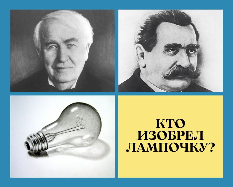 Кто изобрел лампочку. Изобретатель лампочки. Создатель лампы накаливания. Первый изобретатель лампочки. Кто изобрёл лампу накаливания.